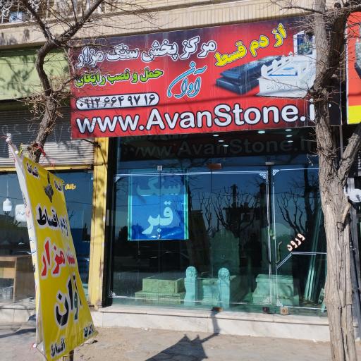 عکس سنگ مزار آوان