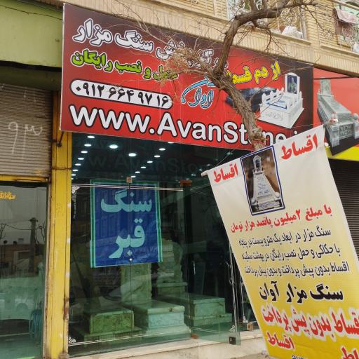 عکس سنگ مزار آوان