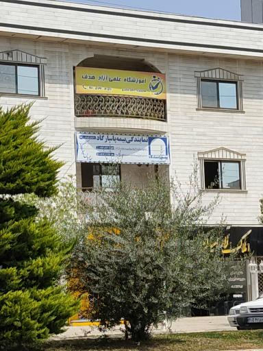 عکس آموزشگاه علمی آزاد هدف