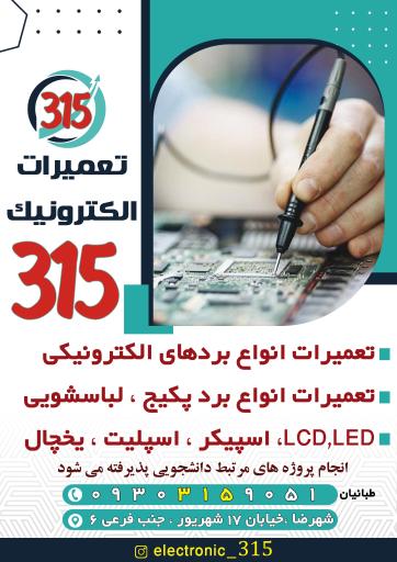 الکترونیک 315