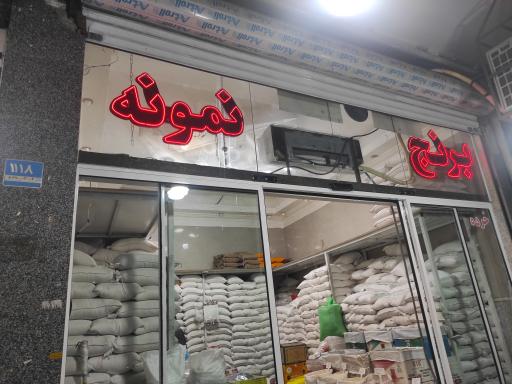 عکس برنج نمونه