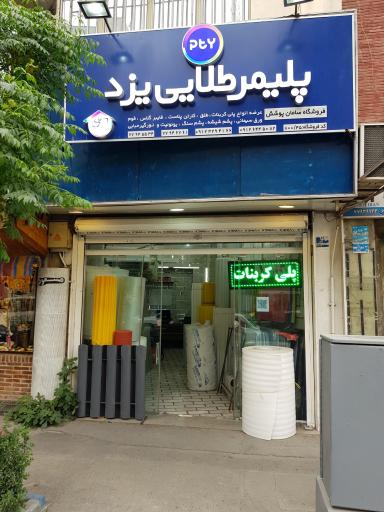 عکس پلیمر طلایی یزد