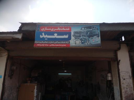 عکس باتری سازی  سعید