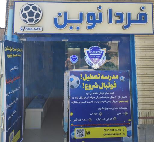 عکس باشگاه و مدرسه فوتبال فردای نوین 