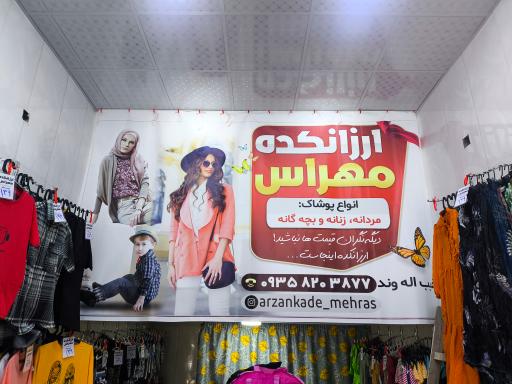 عکس ارزانکده مهراس