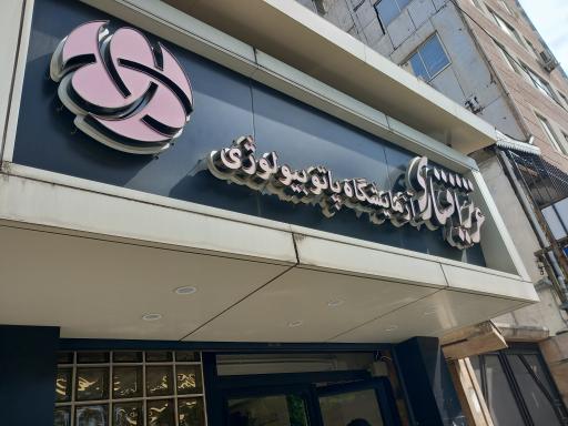 عکس آزمایشگاه پاتوبیولوژی دکتر عزیز افشاری