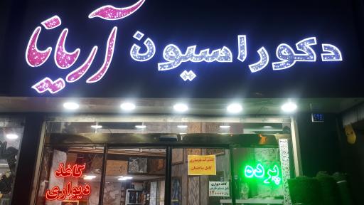 عکس دکوراسیون آریانا