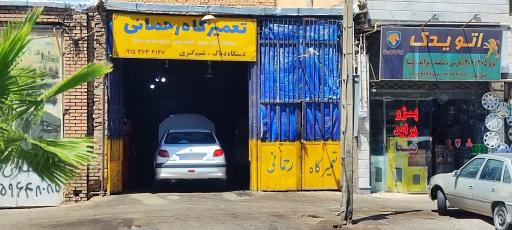 عکس تعمیرگاه خودرو رحمانی 