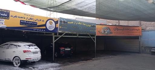 عکس کارواش اطلس