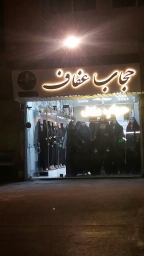 حجاب عفاف