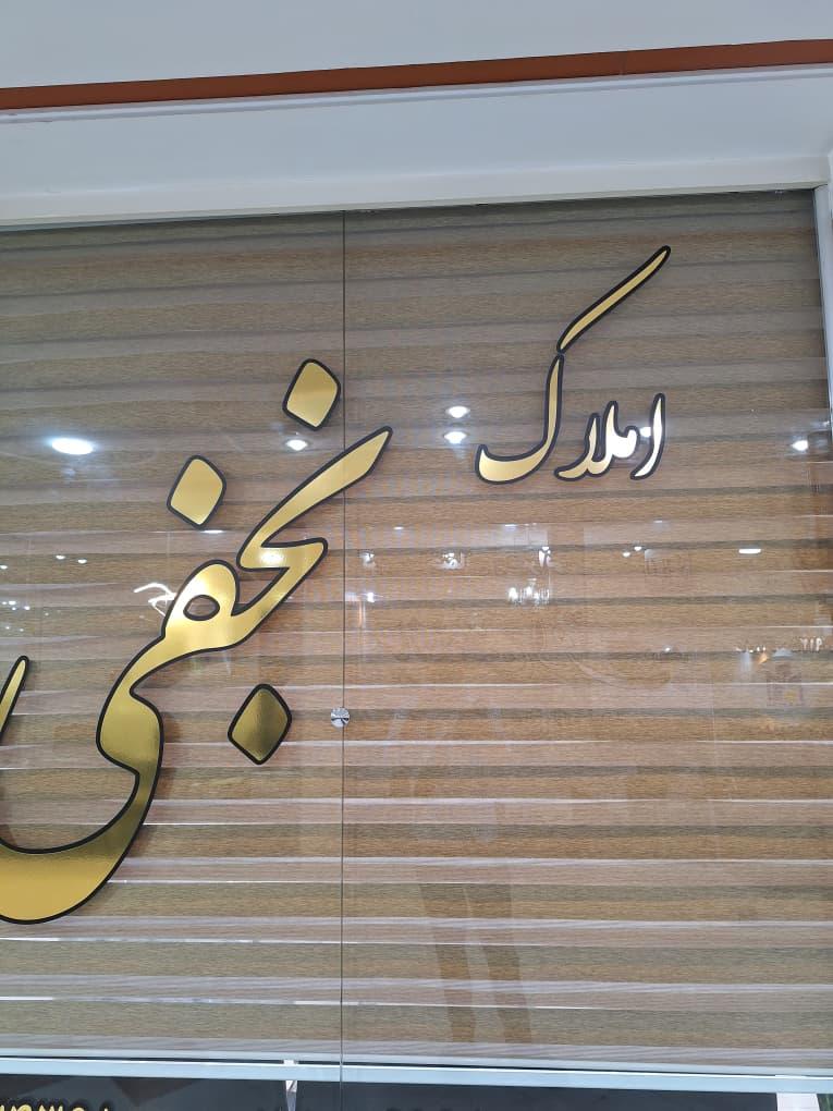 عکس املاک نجفی