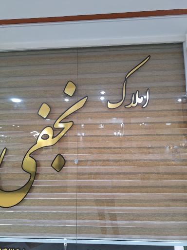 عکس املاک نجفی