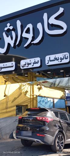 عکس کارواش اطلس