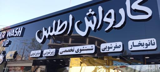 عکس کارواش اطلس