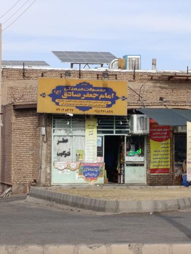 عکس محصولات فرهنگی امام جعفر صادق (ع)