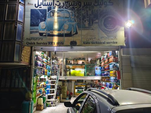 عکس کوئیک سرویس رت استایل