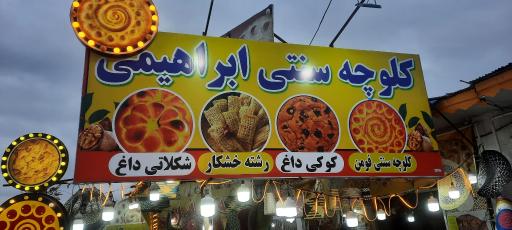 عکس سوغات سرای ابراهیمی