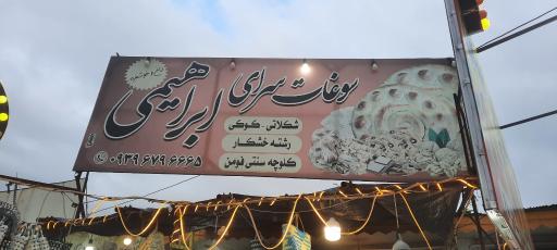 عکس سوغات سرای ابراهیمی