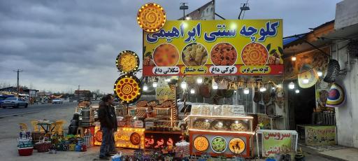 عکس سوغات سرای ابراهیمی