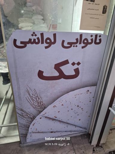 عکس مرکز نان لواش