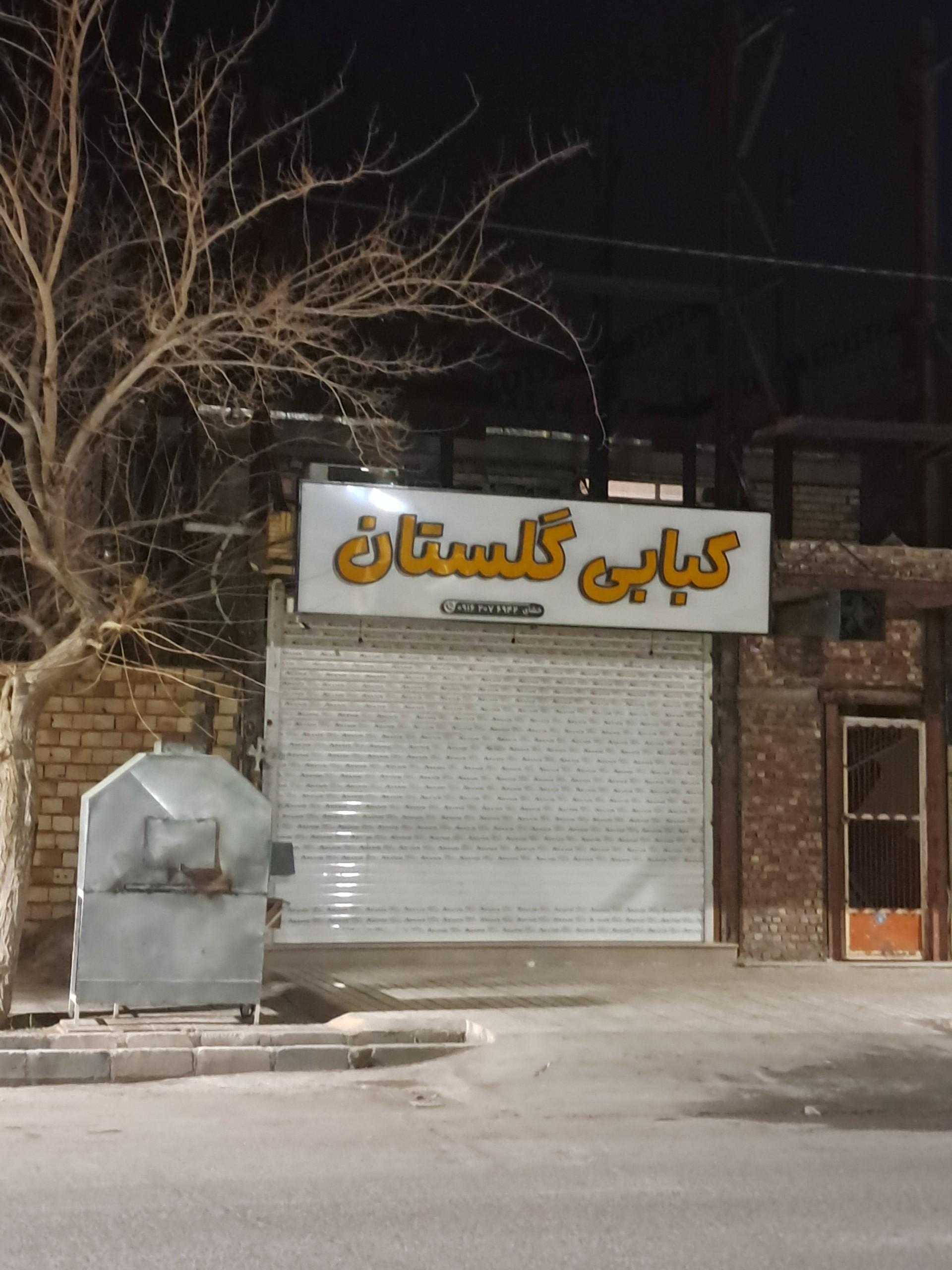عکس کبابی گلستانی