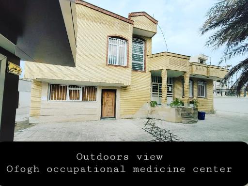 عکس مرکز تخصصی طب کار افق عسلویه