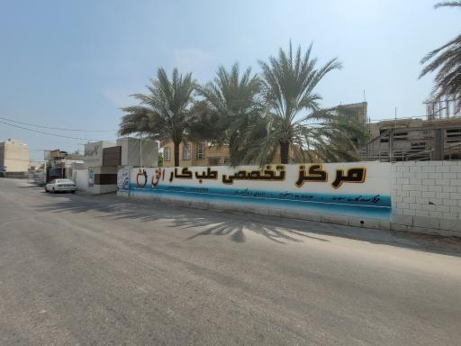 عکس مرکز تخصصی طب کار افق عسلویه