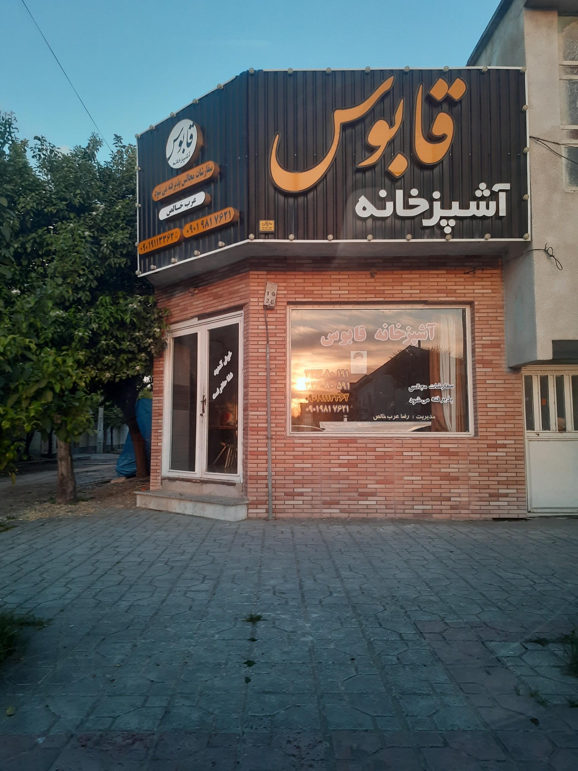 عکس آشپزخانه قابوس