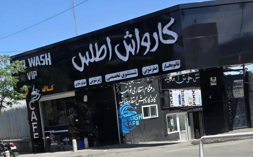 عکس کارواش اطلس