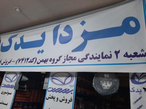 عکس نمایندگی مجاز مزدا بهمن (شاهگل )شعبه ۲