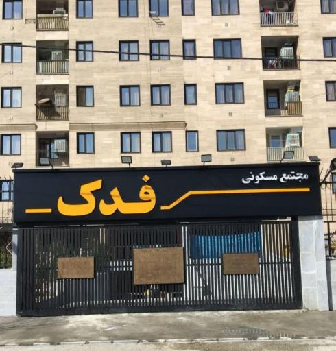 عکس مجتمع فدک
