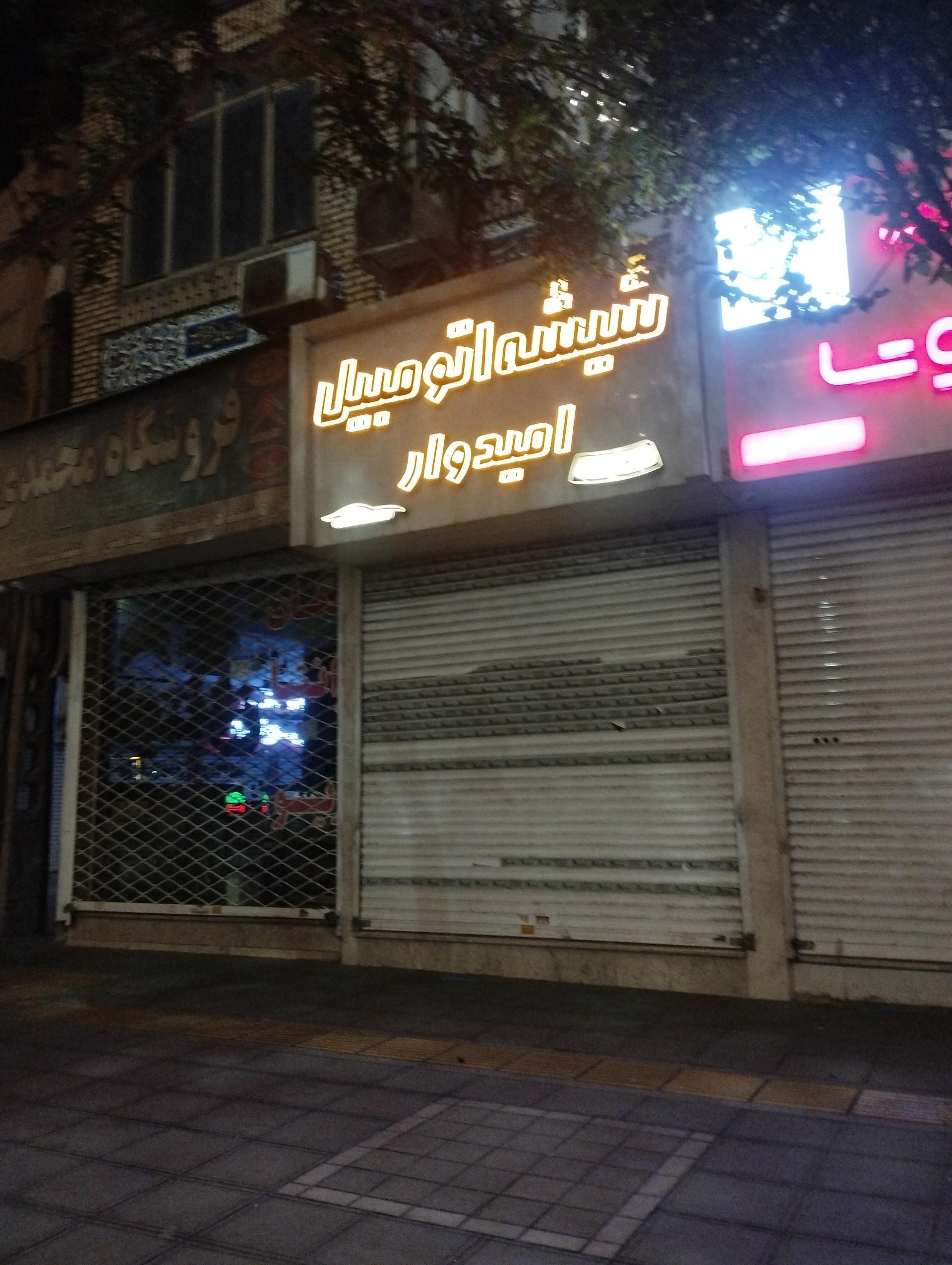 عکس شیشه اتومبیل امیدوار 