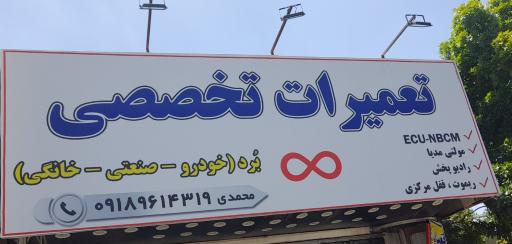 عکس تعمیرات تخصصی محمدی