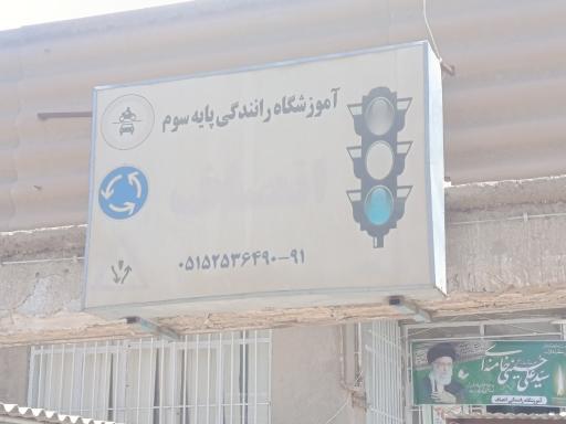 عکس آموزشگاه رانندگی انصاف