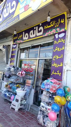 ارزان کده خانه ما