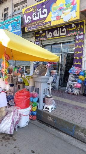 ارزان کده خانه ما