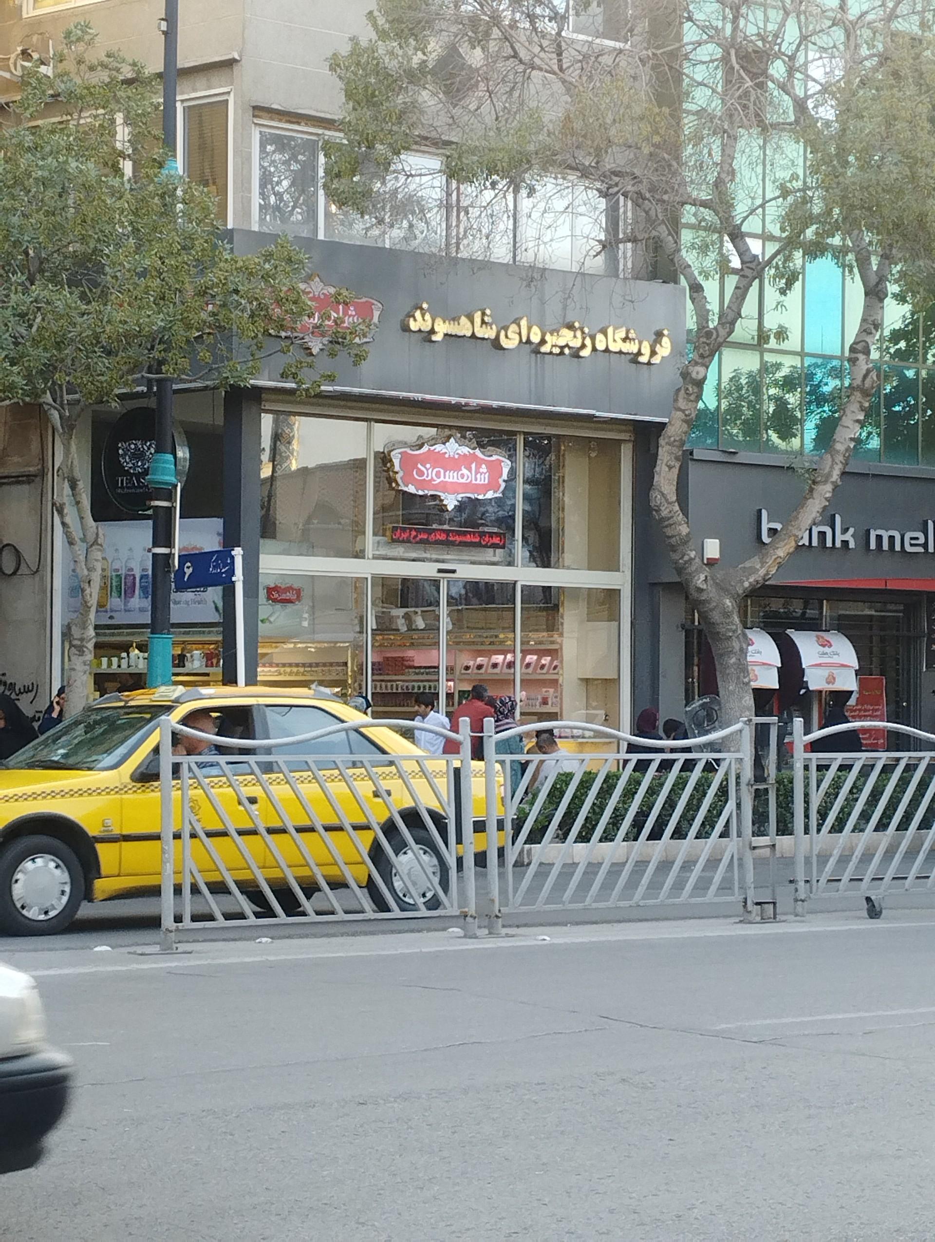 عکس فروشگاه شاهسوند