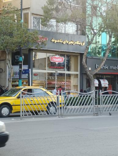 عکس فروشگاه شاهسوند