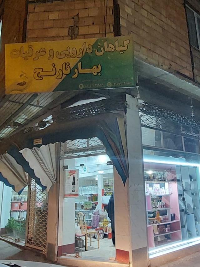 عکس عطاری بهار نارنج