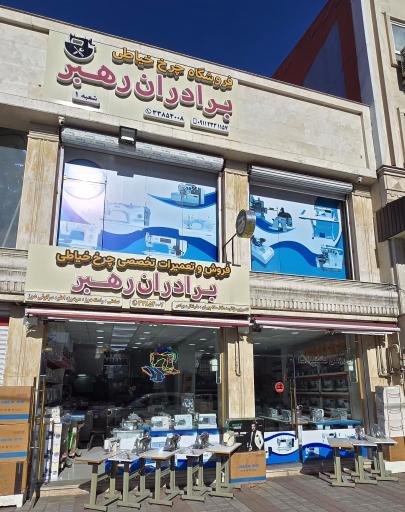 عکس فروشگاه چرخ خیاطی