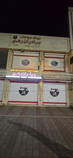 عکس فروشگاه چرخ خیاطی