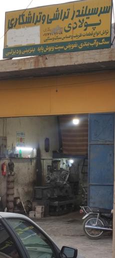 عکس سرسیلندر تراشی و تراشکاری پولادی