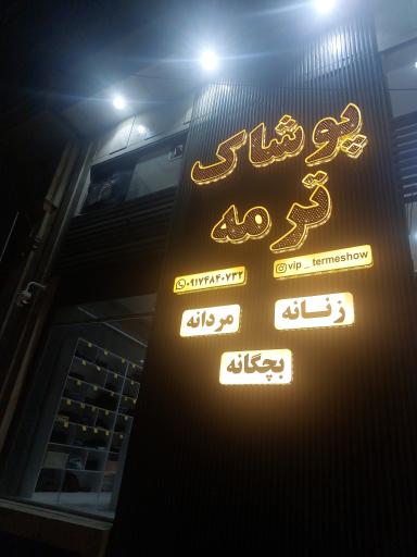 عکس پوشاک ترمه