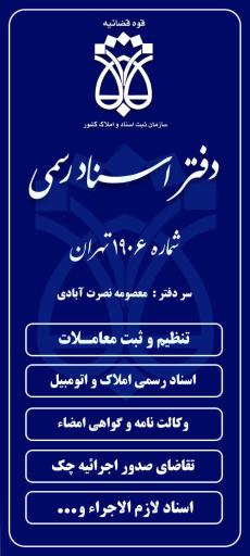 عکس دفتر اسناد رسمی شماره ۱۹۰۶ تهران