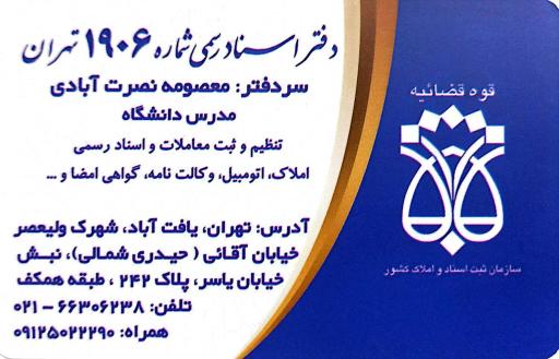 عکس دفتر اسناد رسمی شماره ۱۹۰۶ تهران