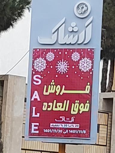 عکس کارخانه تولید پوشاک آرشاک