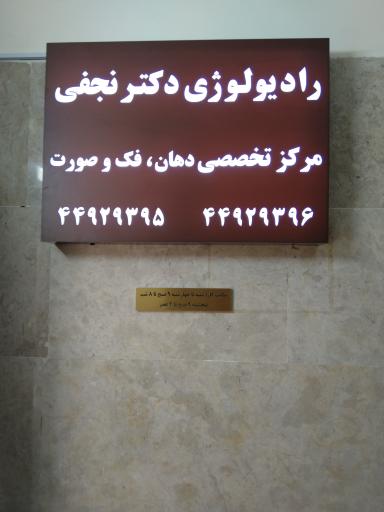 عکس رادیولوژی فک و صورت دکتر نجفی