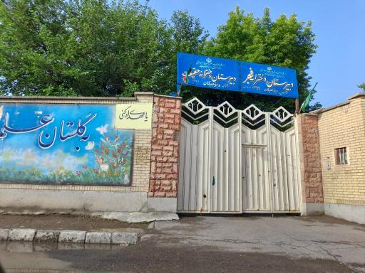 عکس دبیرستان دخترانه فجر