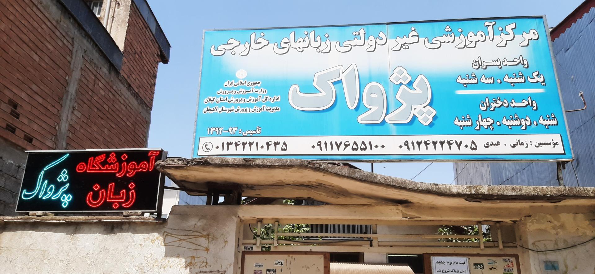 عکس مرکز آموزشی زبان های خارجی پژواک