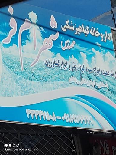عکس داروخانه گیاهپزشکی مهندس شهرام فر